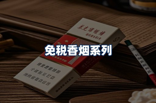 免税香烟展示