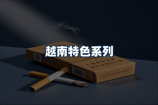 越南香烟展示